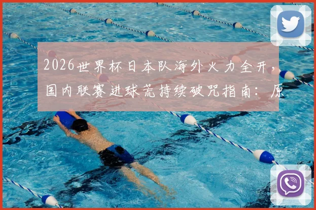 2026世界杯日本队海外火力全开，国内联赛进球荒持续破咒指南：原因分析与未来展望