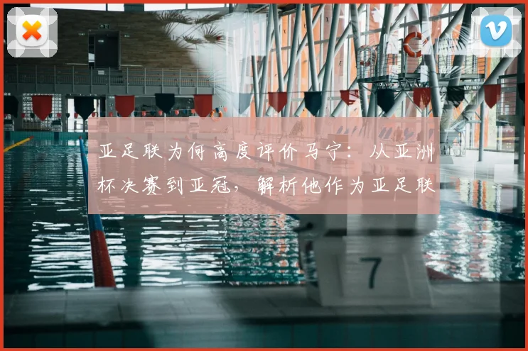 亚足联为何高度评价马宁：从亚洲杯决赛到亚冠，解析他作为亚足联顶尖裁判的执法特点与选拔标准