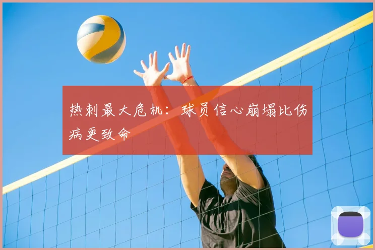 热刺最大危机：球员信心崩塌比伤病更致命