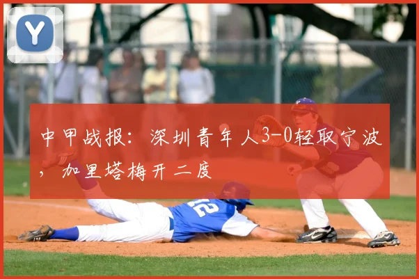 中甲战报:深圳青年人3-0轻取宁波,加里塔梅开二度