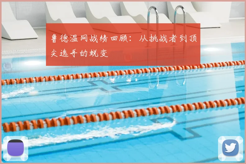 鲁德温网战绩回顾：从挑战者到顶尖选手的蜕变