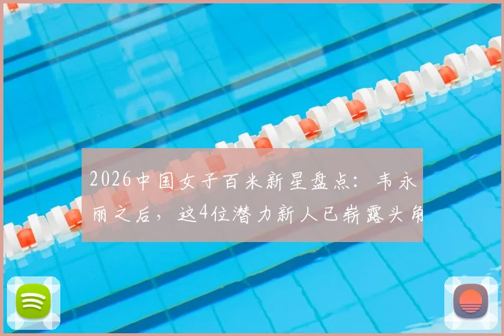 2026中国女子百米新星盘点：韦永丽之后，这4位潜力新人已崭露头角，特点分析全解读