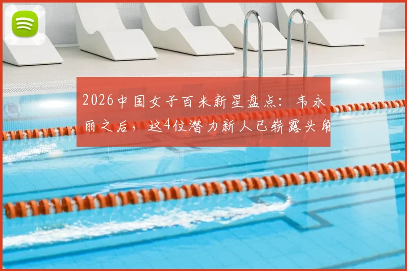 2026中国女子百米新星盘点：韦永丽之后，这4位潜力新人已崭露头角，特点分析全解读