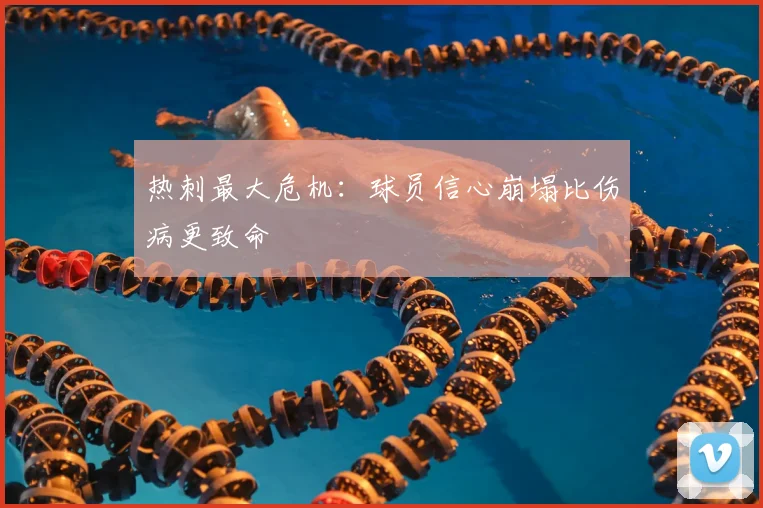 热刺最大危机：球员信心崩塌比伤病更致命